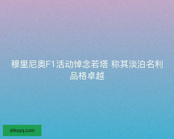 穆里尼奥F1活动悼念若塔 称其淡泊名利品格卓越 穆里尼奥F1活动悼念若塔 称其淡泊名利品格卓越
