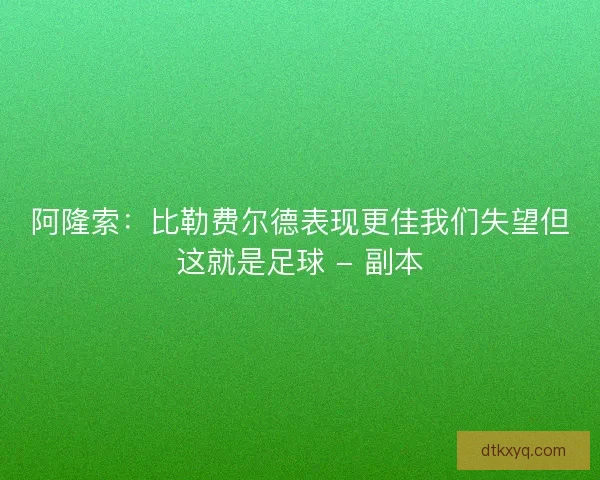 阿隆索:比勒费尔德表现更佳我们失望但这就是足球 - 副本 阿隆索:比勒费尔德表现更佳我们失望但这就是足球 - 副本